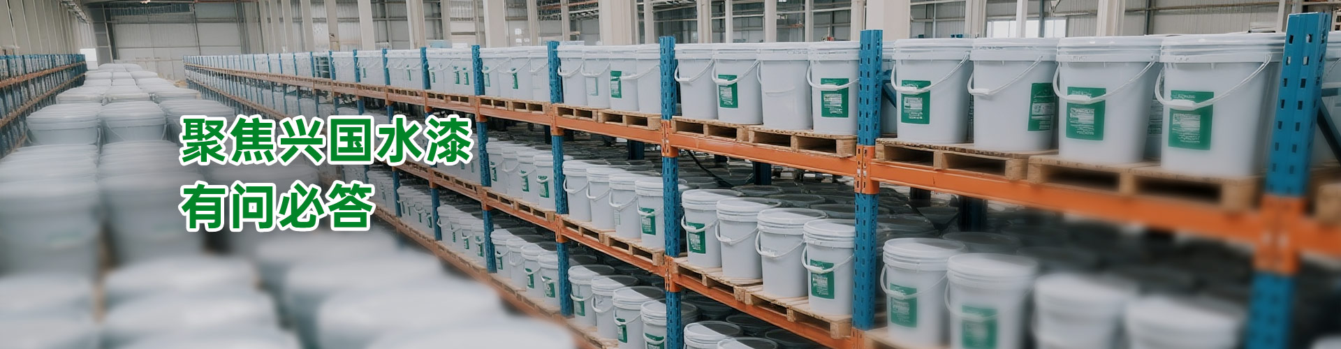 聚焦兴国水漆 有问必答