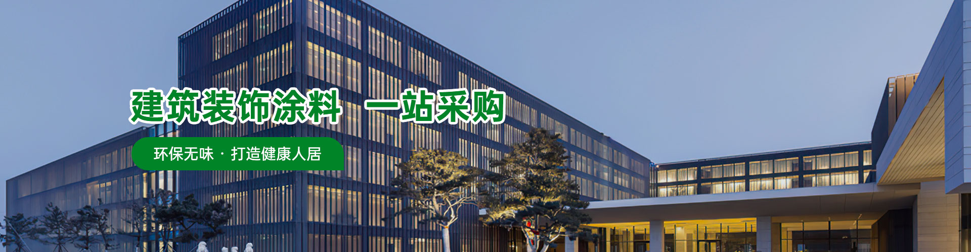 兴国水漆-建筑装饰涂料 一站采购