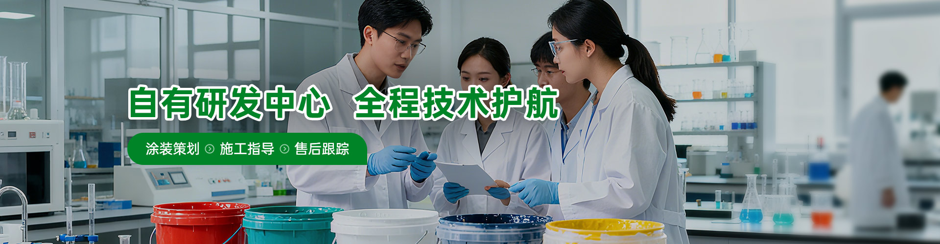 兴国水漆-自由研发中心 全周期技术护航