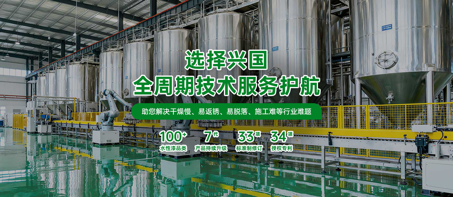 选择兴国水漆 全周期技术服务护航