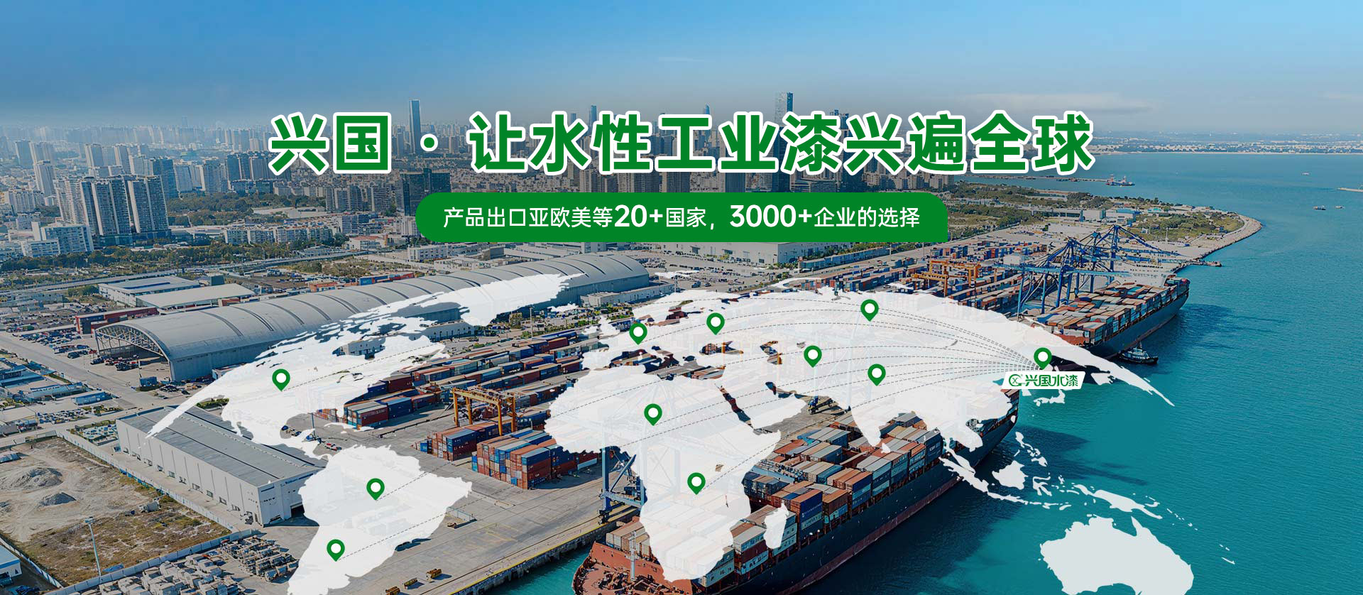 兴国水漆 让水性工业漆兴遍全球