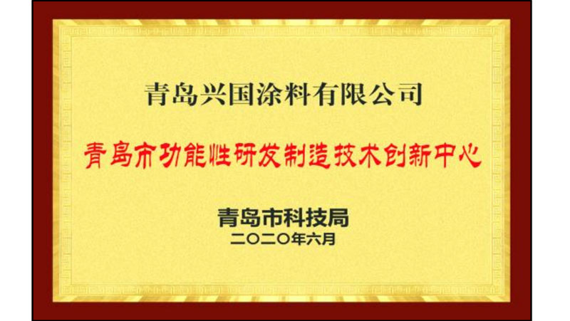 青岛市功能性研发制造技术创新中心