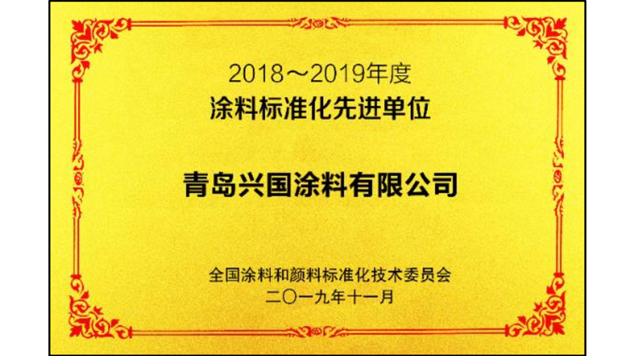 涂料标准化先进单位