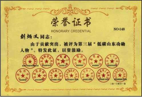 低碳山东功勋人物