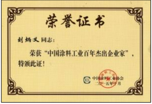 中国涂料工业百年杰出企业家