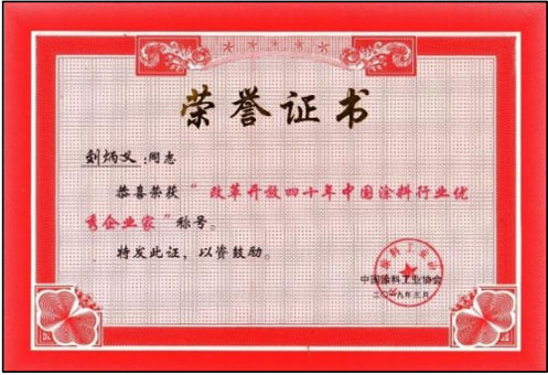 改革开放四十年中国涂料行业优秀企业家