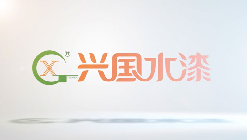 青岛兴国涂料有限公司企业宣传片