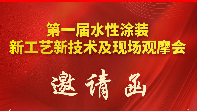 第一届水性涂装新工艺新技术及现场观摩会