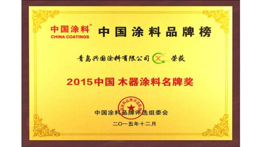 2015中国木器涂料名牌奖.jpg