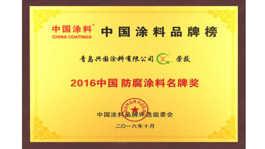 2016中国防腐涂料名牌奖.jpg